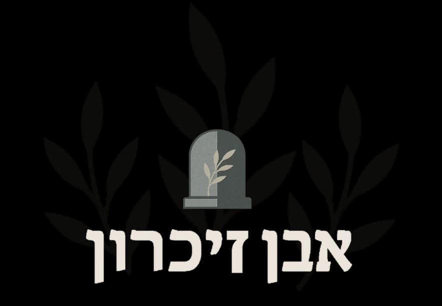 לוגו אבן זיכרון